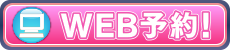 WEB予約!