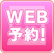 WEB予約!