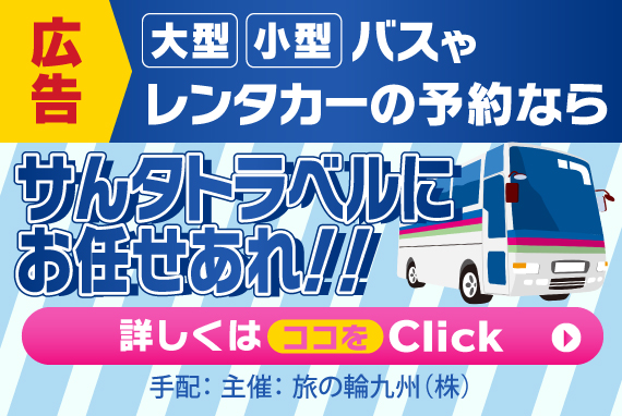 バスやレンタカーなの予約ならサんタトラベルにお任せあれ!