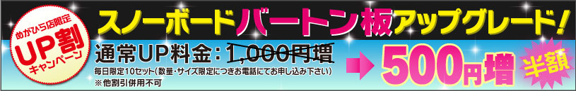 UP割キャンペーン