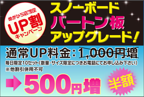 UP割キャンペーン